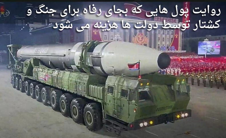 موشک 'عظیم' کره شمالی، روایت پول هایی که بجای رفاه برای جنگ و کشتار توسط دولت ها هزینه می شود؛
